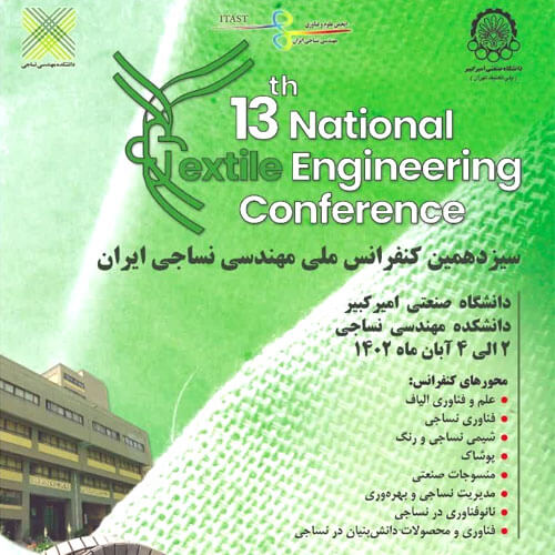 سیزدهمین کنفرانس ملی مهندسی نساجی