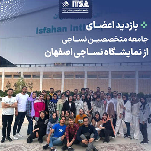 بازدید اعضای جامعه متخصصین نساجی از نمایشگاه نساجی اصفهان